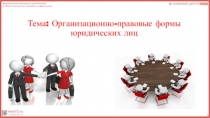 Тема: Организационно-правовые формы юридических лиц