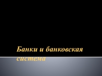Банки и банковская система