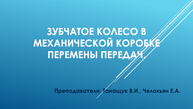 Зубчатое колесо в механической коробке перемены передач