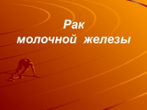 Рак молочной железы