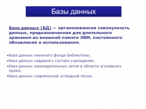 База данных (БД) — организованная совокупность данных, предназначенная для