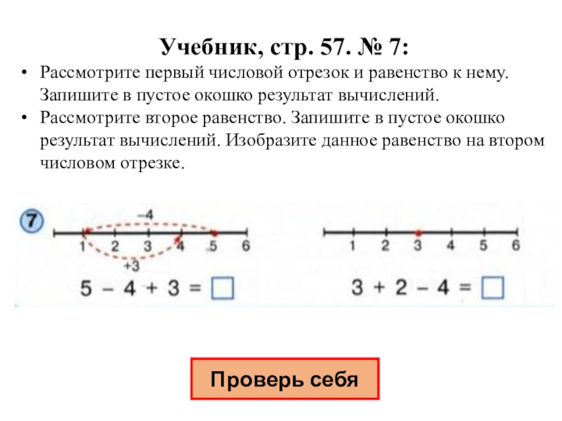 Что такое числовой отрезок. + И - на числовом отрезке. Как вычислить с помощью числового отрезка. Решение задач с помощью числового отрезка. Числовой отрезок до 7.