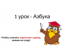 1 урок - Азбука