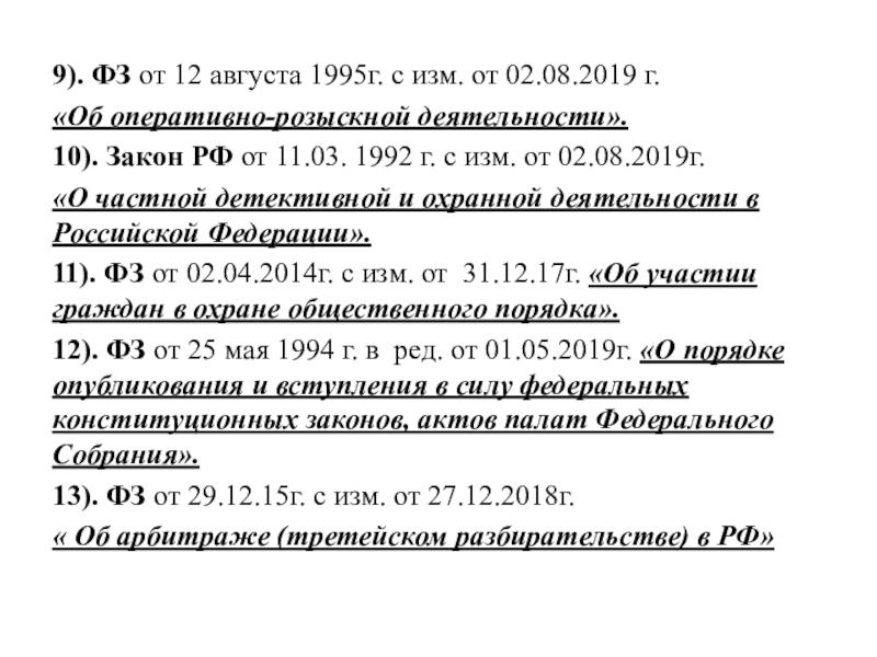 ФЗ об орд от 12.08.1995. Федеральный закон об оперативной разыскной деятельность. Закон об орд ст 8 ч 7.