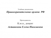 Учебная дисциплина Правоохранительные органы РФ