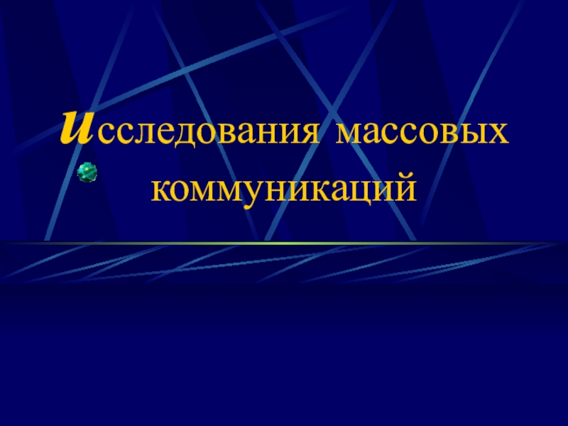 Презентация и сследования массовых коммуникаций