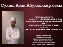 Специальность: 34.02. 01 Сестринское дело Квалификация: Медицинский брат Дата