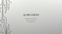 Дофамин