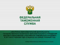 Об итогах образовательной деятельности государственного казЁнного