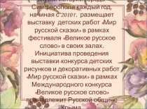 Музей истории города Симферополя каждый год, начиная с 2010 г. размещает