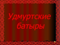 Удмуртские батыры