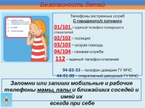 Безопасность детей
Телефоны экстренных служб
С городского/с сотового
01/101 –