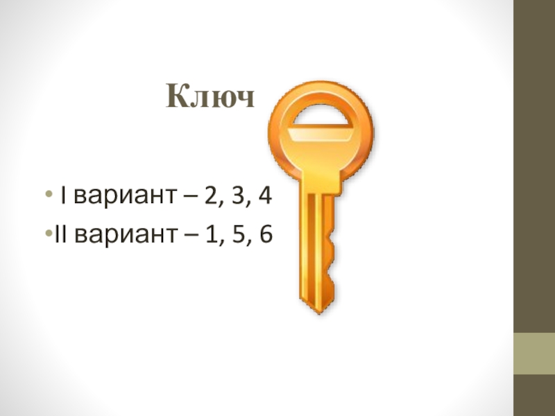 2 вариант лучше. Предложение про ключ. Предложение про ключбьющий кьючем. Ключ вода предложение. Ключ вопрос.