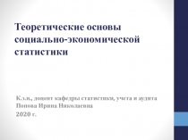 Теоретические основы социально-экономической статистики