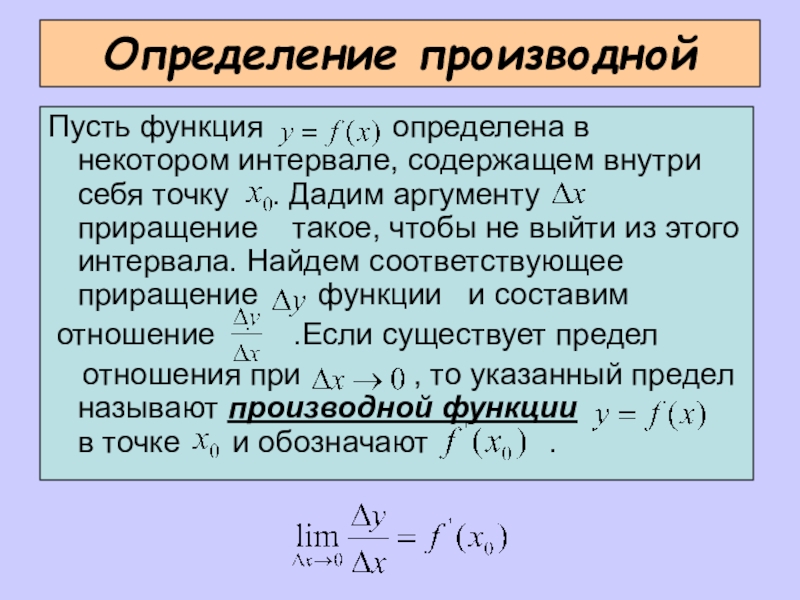 Уравнение касательной к графику функции самостоятельная работа. Производная матрицы. Определение производной. Производная по матрице. Отношение приращения функции к приращению аргумента.