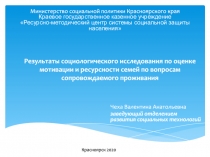 Результаты социологического исследования по оценке мотивации и ресурсности