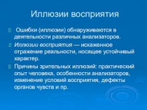 Иллюзии восприятия