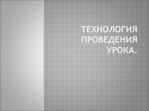 Технология проведения урока