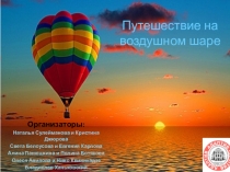 Путешествие на воздушном шаре