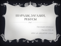 Шарады, загадки, ребусы