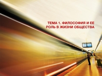 ТЕМА 1. ФИЛОСОФИЯ И ЕЕ РОЛЬ В ЖИЗНИ ОБЩЕСТВА