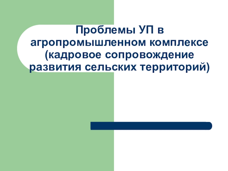 Проблемы УП в агропромышленном комплексе (кадровое сопровождение развития