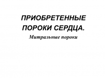 ПРИОБРЕТЕННЫЕ ПОРОКИ СЕРДЦА. Митральные пороки