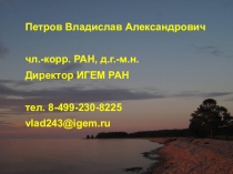 Петров Владислав Александрович
чл.-корр. РАН, д.г.-м.н.
Директор ИГЕМ РАН
тел