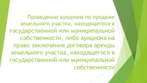 Проведение аукциона по продаже земельного участка, находящегося в