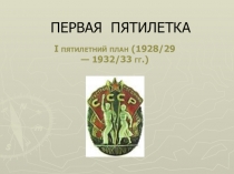 I пятилетний план (1928/29 — 1932/33 гг.)