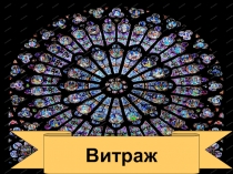 Витраж