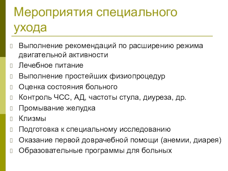 Специальные мероприятия. Организация ухода за больными. Организация ухода за пациентами. Общий и специализированный уход за пациентами. Что такое общий/специальный уход за пациентом?.