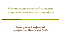 Организация ухода за больными гастроэнтерологического профиля