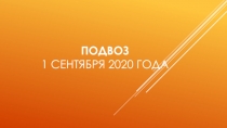 Подвоз 1 сентября 2020 года