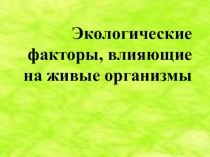 Экологические факторы, влияющие на живые организмы