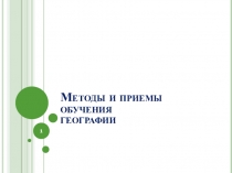 Методы и приемы обучения географии