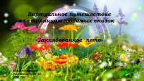 Виртуальное путешествие
по страницам любимых сказок
 Заколдованное