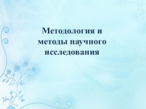 Методология и методы научного исследования