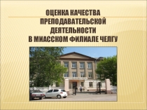 Оценка качества преподавательской деятельности В миасском филиале Челгу