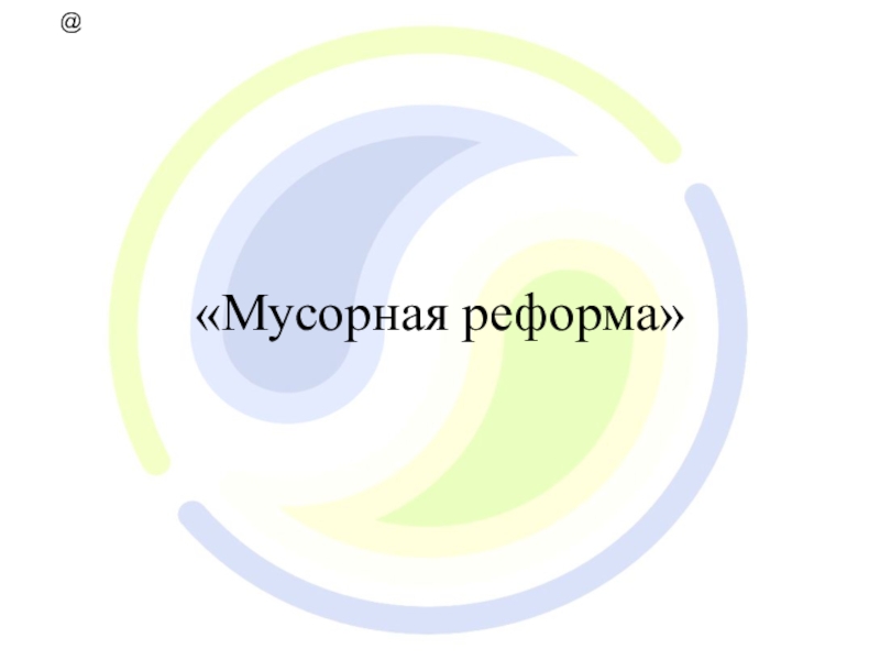 Мусорная реформа презентация