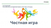 Честная игра