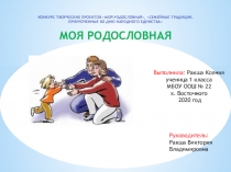 конкурс творческих проектов МОЯ РОДОСЛОВНАЯ, Семейные традиции, приуроченные