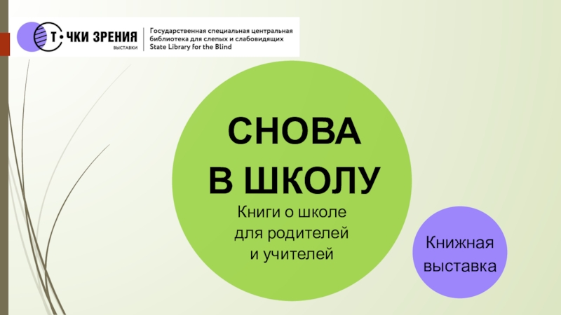 СНОВА
В ШКОЛ У
Книги о школе
для родителей
и учителей
Книжная выставка