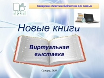 Самарская областная библиотека для слепых
Новые книги
Самара, 2020
Виртуальная