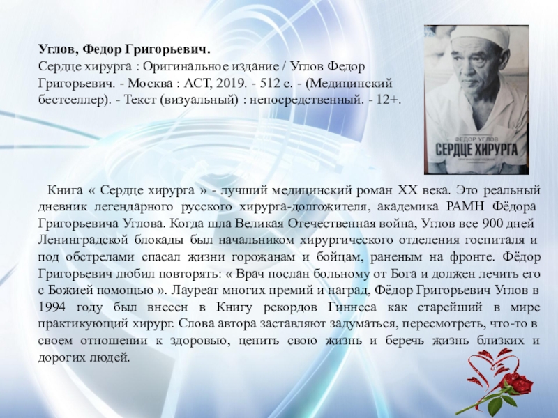 Книги углова. Углова Федора Григорьевича "сердце хирурга. Книга Углова сердце хирурга. Сердце хирурга фёдор углов книга.