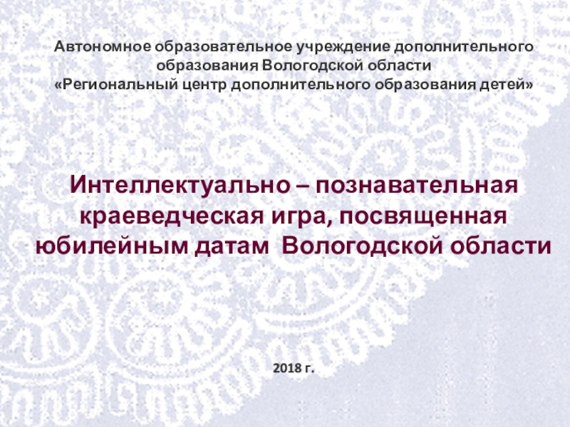 Автономное образовательное учреждение дополнительного образования Вологодской