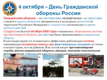 4 октября – День Гражданской обороны России