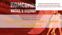 Комсомол – это наша с тобой биография