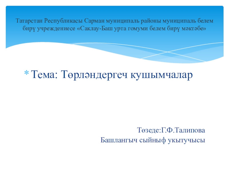 Татарстан Республикасы Сарман муниципаль районы муниципаль белем бирү