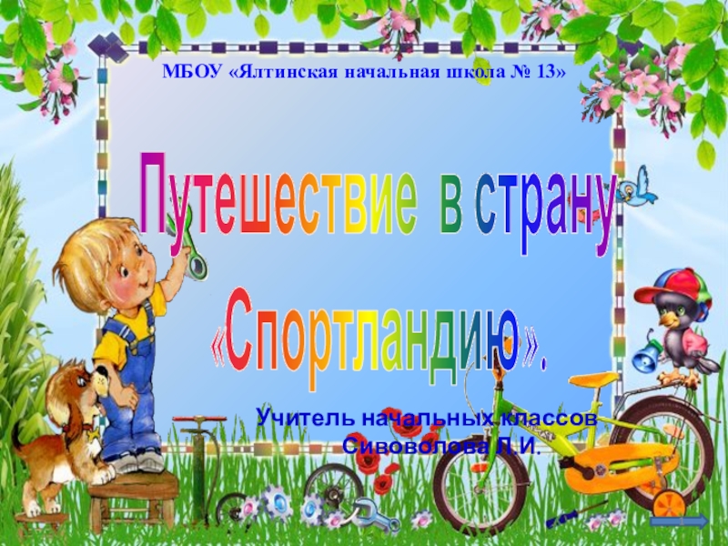 Презентация Путешествие в страну
Спортландию.
Учитель начальных классов
Сивоволова